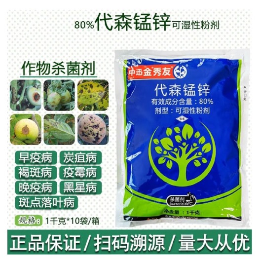 代森锰锌80%代森锰辛金秀友代森猛锌 蔬菜炭疽病霜霉病杀菌剂