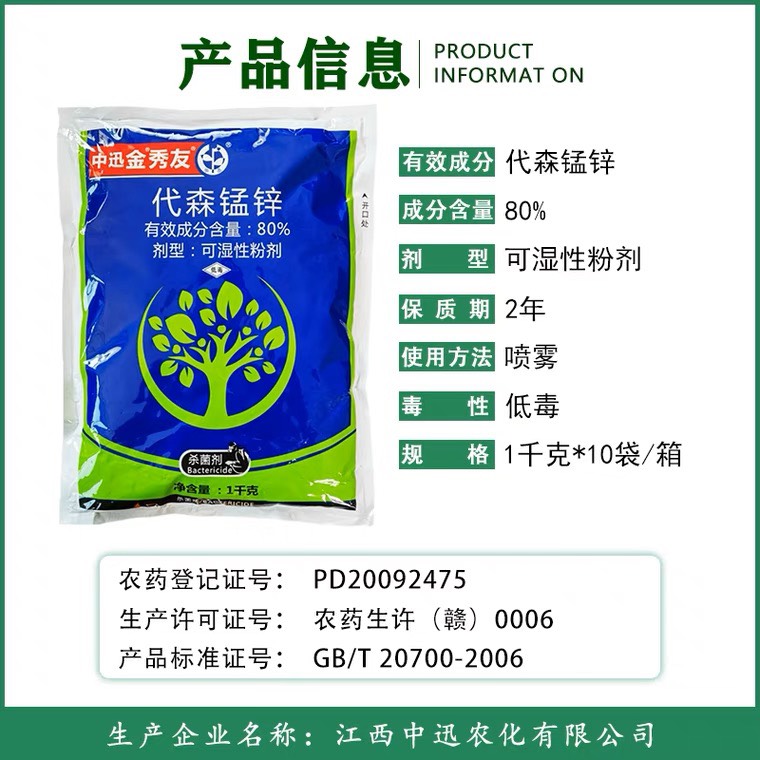 代森锰锌80%代森锰辛金秀友代森猛锌 蔬菜炭疽病霜霉病杀菌剂
