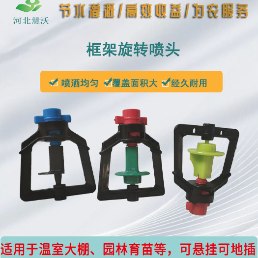 石家庄单个喷头框架旋转喷头|滴灌喷头|雾化降温|滴灌喷灌头