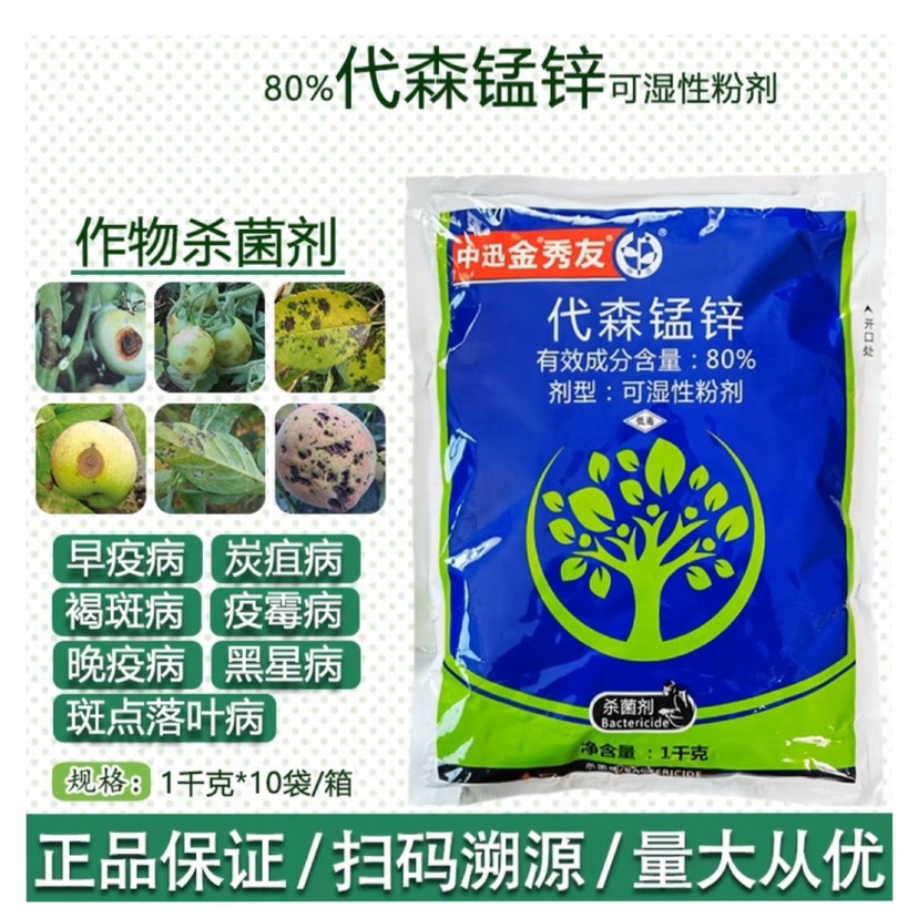 代森锰锌80%代森锰辛金秀友代森猛锌 蔬菜炭疽病霜霉病杀菌剂