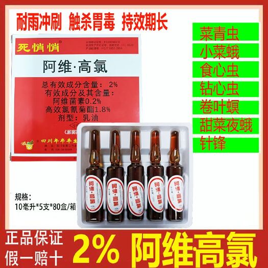 潍坊死悄悄2%阿维高氯小菜蛾菜青虫吊丝虫梨木虱果实蝇针锋杀虫剂农
