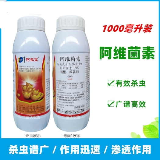 无棣县阿拉宝阿维菌素红蜘蛛梨木虱阿维茵素批发蔬菜果树花卉农药杀虫剂