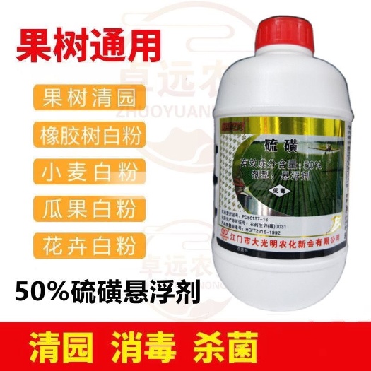 大光明红远50%硫磺杀菌剂黄瓜花卉小麦果树白粉病螨清园杀菌剂
