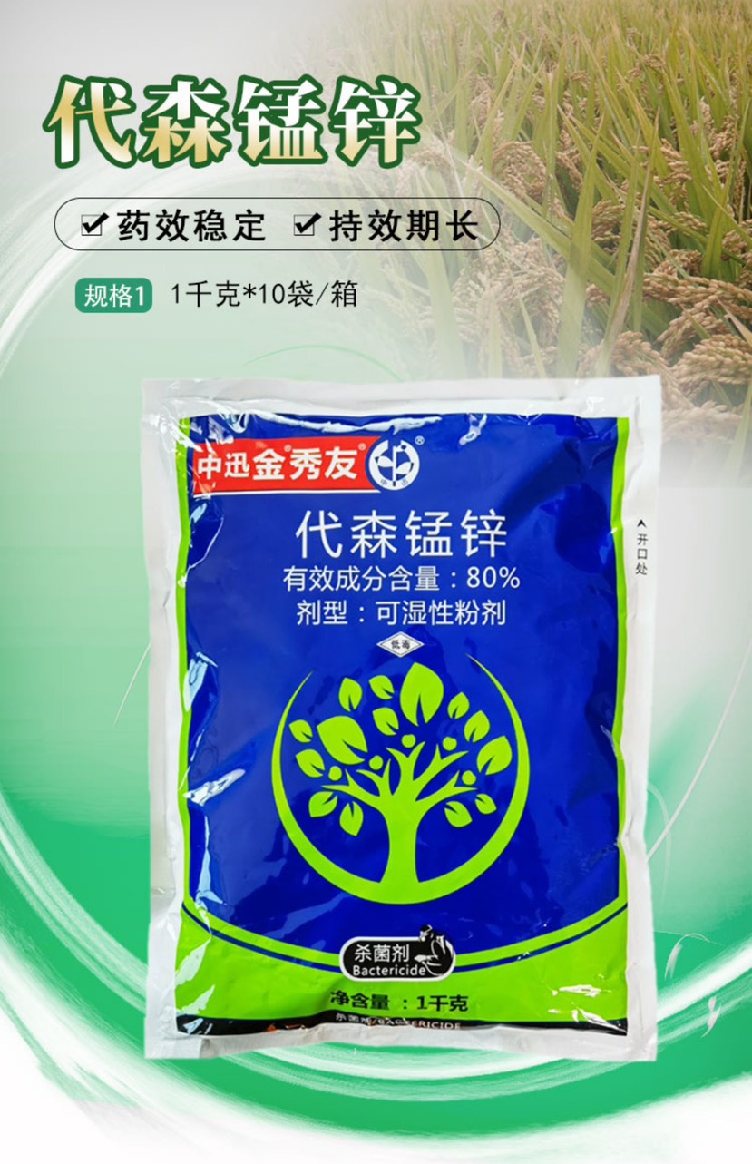 代森锰锌80%代森锰辛金秀友代森猛锌 蔬菜炭疽病霜霉病杀菌剂