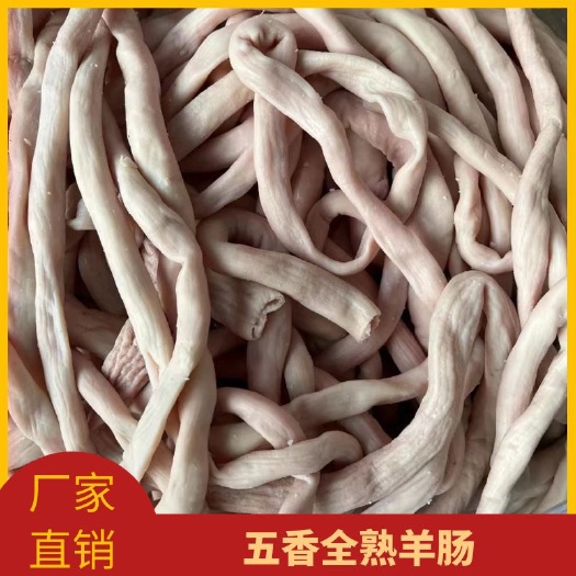 河间市五香水煮全熟羊肠子 细肠 拐肠 可以单装可以混装 量大优惠
