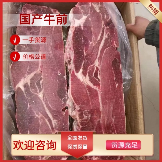 国产鲜牛前