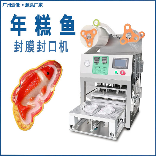 长沙饺子封口机 厂家 包子封口机点心封膜 机冻品封盒机