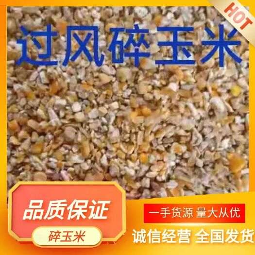 巨野县碎玉米，无土无沙无霉变，养殖鸡，鸭，鹅，牛，羊