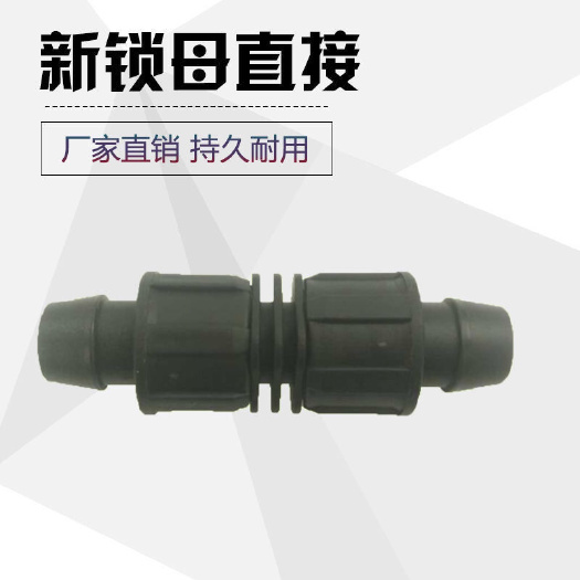 济南锁母直接 滴灌带接头 直接 滴灌接头 滴灌 接头配件