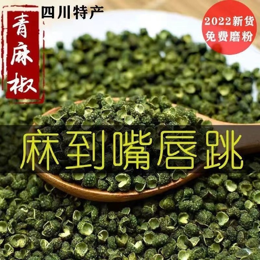  【四川麻椒】花椒青麻椒500g地方特产绿麻椒 麻椒粉批发