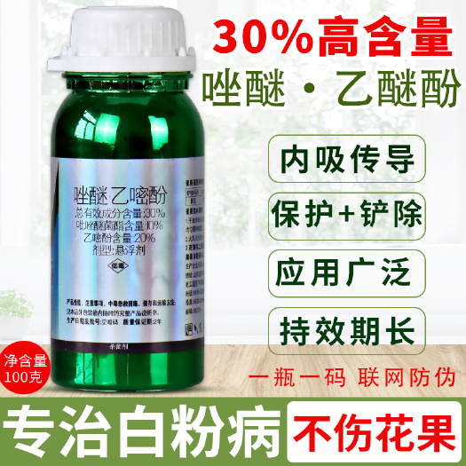 30%吡唑乙嘧酚白粉病专用药月季花卉草莓蔬菜果树农药杀菌剂