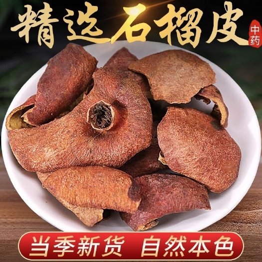 精选石榴皮 中药材 正宗石榴皮 无硫