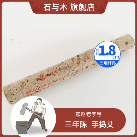衡水石与木手工艾绒艾条  非遗石臼木杵捣艾绒 足三年陈艾真手工捣