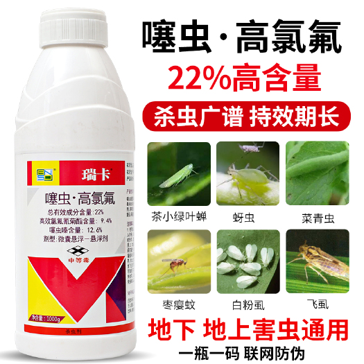 22%噻虫高氯氟绿叶蝉蚜虫蓟马白粉虱果树花卉蔬菜农药杀虫剂