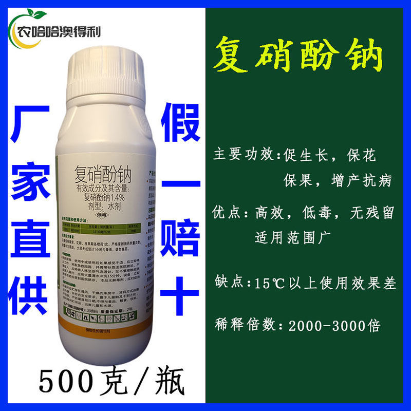 复硝酚钠保花保果生根壮苗解药害增产增收植物生长调节剂蔬菜果树