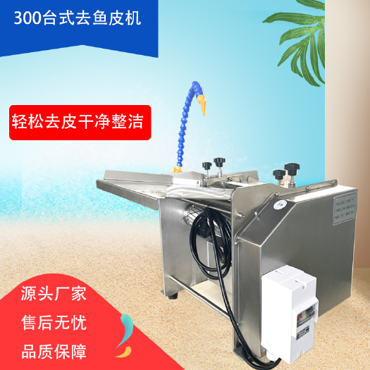 不锈钢商用多功能去鱼皮机扒鱼皮机鱿鱼三文鱼鲱鱼章鱼黑鱼去皮机