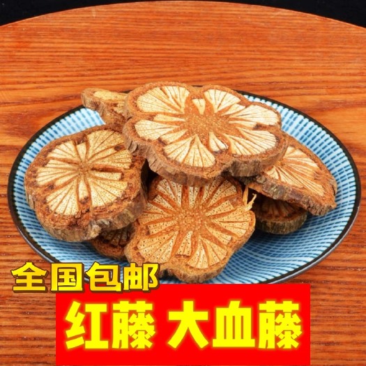 红藤 大血藤 中药材包含量 小片 中片 大片 红藤量多价优