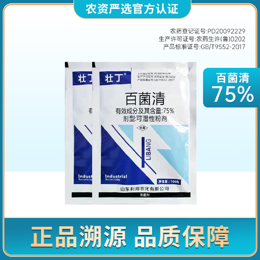德阳75%百菌清杀菌剂苹果树斑点落叶病百苹果树农药杀菌剂