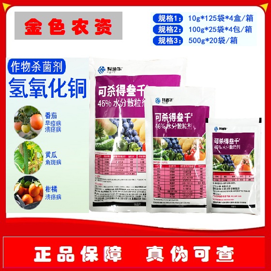 临沭县科迪华  可杀得三千 46%氢氧化铜  杀菌剂 10克