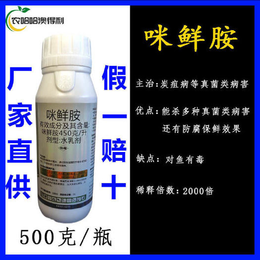 莱西市45%咪鲜胺翠挺高赞炭疽病冠腐蔬菜水果保鲜剂杀菌苹果红枣柑橘