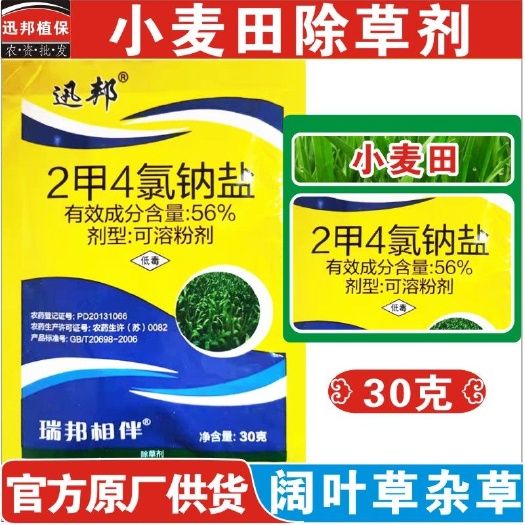 郑州厂家官方直销批发小麦田除草剂56%2甲4氯钠一年生阔叶草杂草