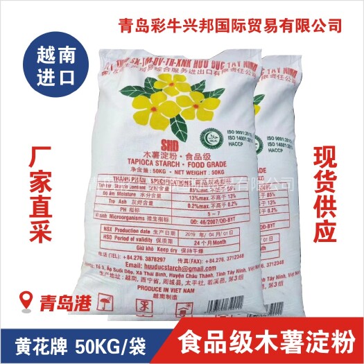 青岛整车批发-越南木薯淀粉，食品级（三朵黄花）原装青岛港发货。