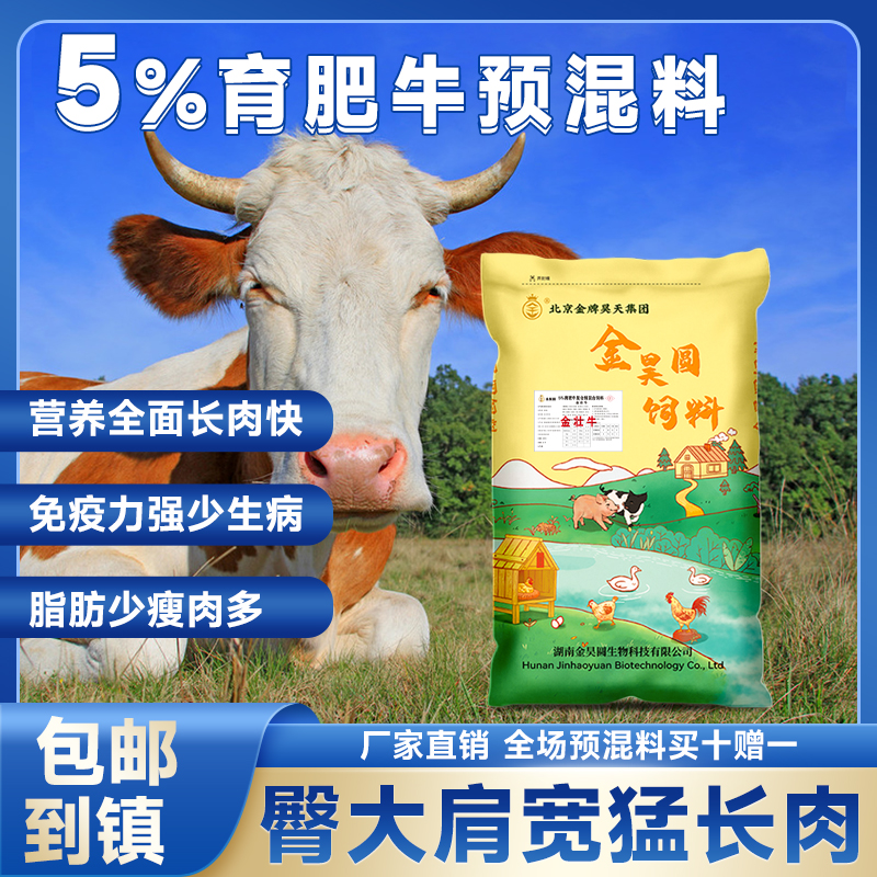 宁乡市牛羊饲料5%肉牛料养牛反刍复合预混合饲料拉骨架育肥催肥添加剂