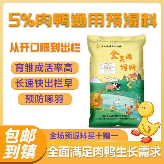 长沙5%肉鸭料预混料育肥育雏小中大鸭料通用生长鸭增肥预混饲料
