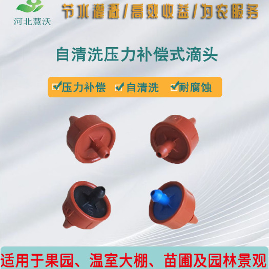石家庄自清洗压力补偿滴头(小体）|农用滴头|抗堵塞