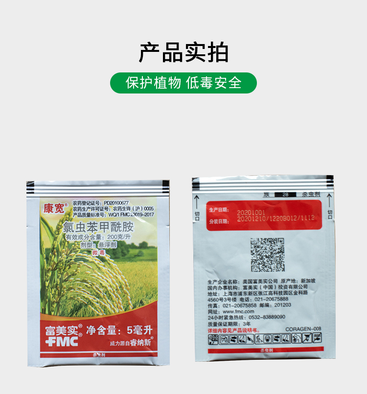 富美实康宽   20%氯虫苯甲酰胺     杀虫剂  5ml