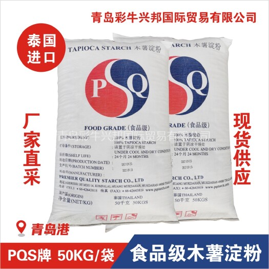 泰国PQS牌木薯淀粉，食品级，原产地，青岛港批发