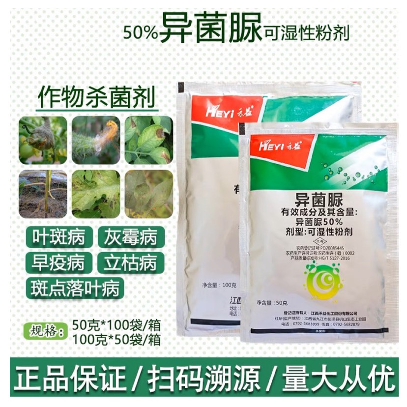 禾益50%异菌脲 粉剂100g灰霉病菌核病黑斑病立枯病农杀菌