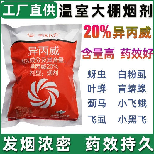 滑县20%异丙威大棚烟雾剂主要防治:蚜虫，蓟马，白粉虱，潜叶蝇