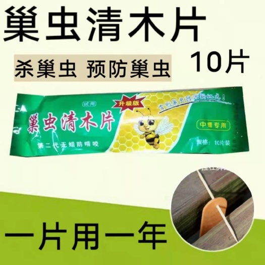长葛市巢虫青木片中蜂专用正品杀巢虫白头蛹棉虫蜂箱挂片10片装养蜂工