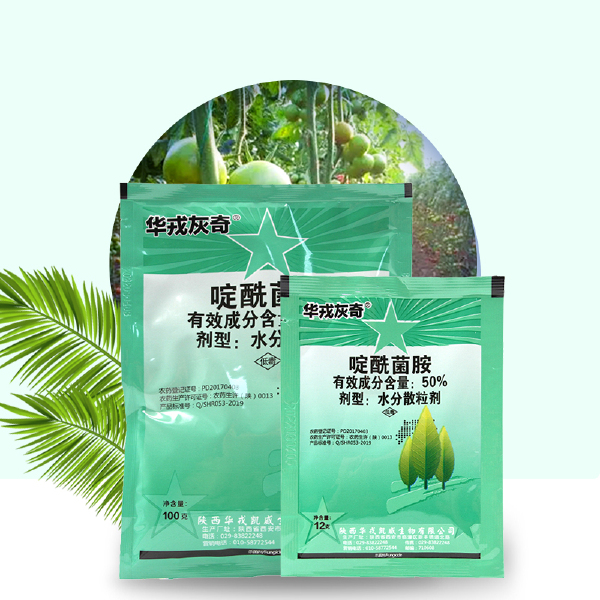 华戎灰奇50%啶酰菌胺番茄黄瓜草莓早疫病灰霉病农药杀菌剂农用