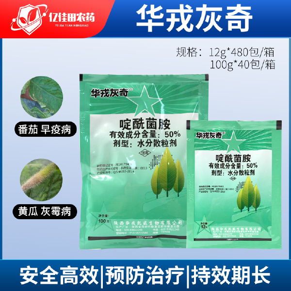 华戎灰奇50%啶酰菌胺番茄黄瓜草莓早疫病灰霉病农药杀菌剂农用