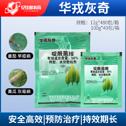 华戎灰奇50%啶酰菌胺番茄黄瓜草莓早疫病灰霉病农药杀菌剂农用