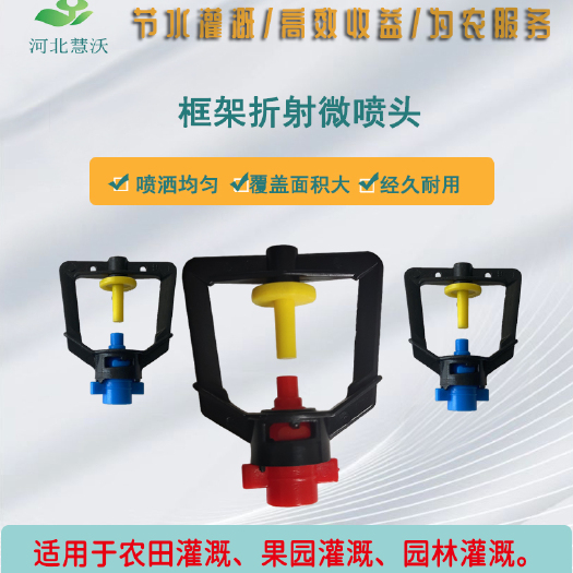 石家庄单喷头框架折射微喷头|喷灌滴灌|喷头批发