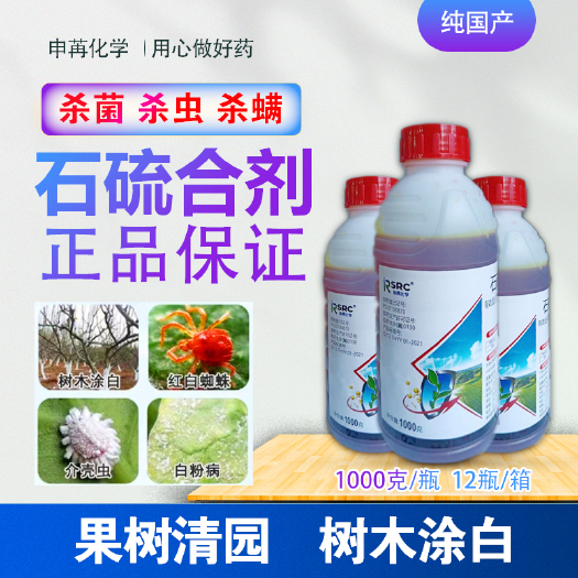 寿光市石硫合剂 果树清园 大树涂白 杀虫杀菌杀螨 红蜘蛛蚧壳虫农药