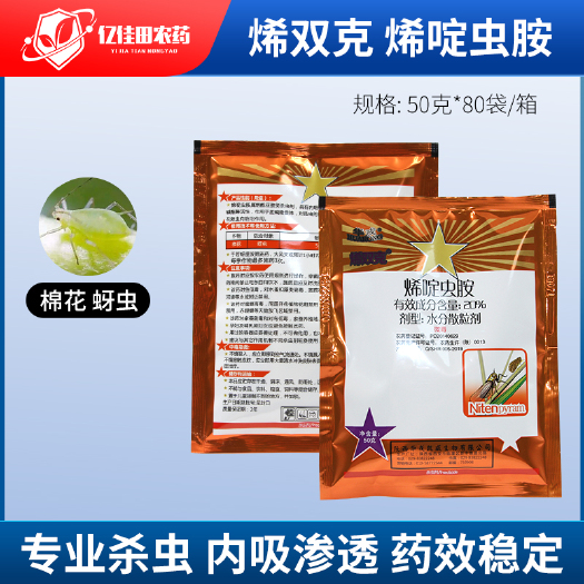 菏泽北京华戎 烯双克 20%烯啶虫胺 棉花蚜虫蓟马白粉虱农药杀虫