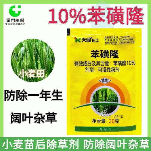 滨州10%苯磺隆小麦田苗后专用除草剂防除一年生阔叶杂草播娘篙荠菜