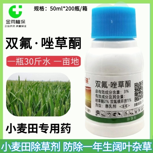 濱州雙氟唑草酮雙氟磺草胺小麥田除草劑闊葉雜草豬殃殃薺菜播娘蒿繁縷