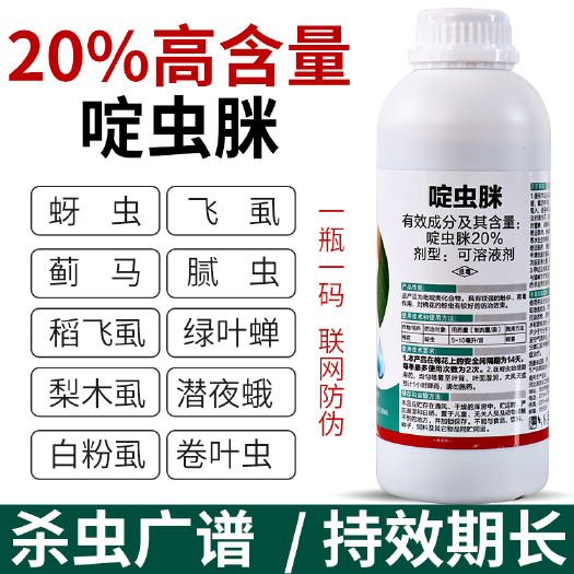 新沂市20%啶虫脒蚜虫蓟马腻虫白粉虱绿叶蝉花卉蔬菜果树农药杀虫剂