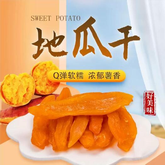 英德市软糯红薯干地瓜干代餐粗粮