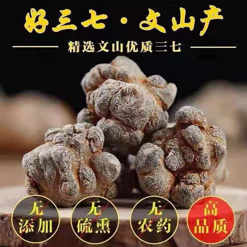 文三七  云南文山三七春三七30頭.20頭無剪口可代磨粉