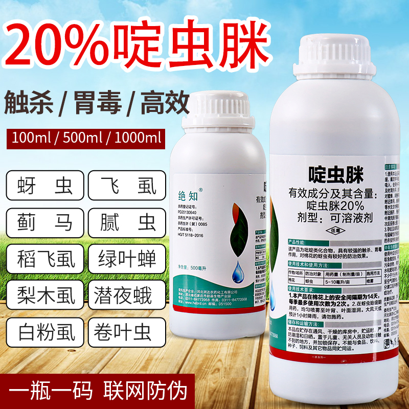 20%啶虫脒蚜虫蓟马腻虫白粉虱绿叶蝉花卉蔬菜果树农药杀虫剂