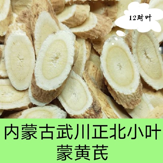 武川县内蒙古武川老区正北小叶蒙黄芪500克软质棉芪中药材非铁芪