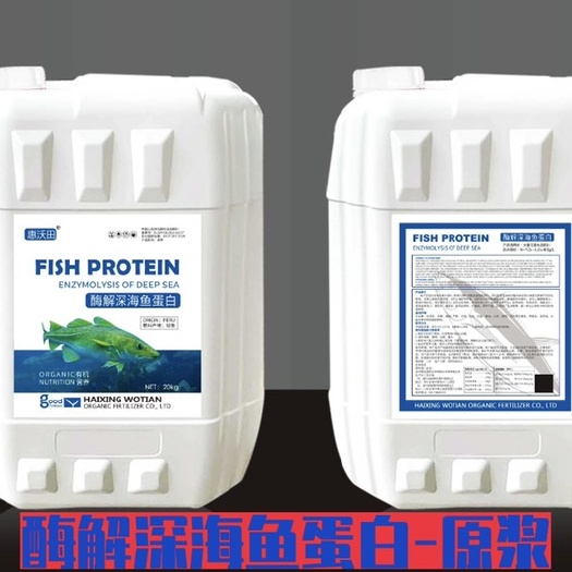 海兴县酶解深海鱼蛋白水溶肥 鱼蛋白原浆大量元素 支持灌装 贴牌加工