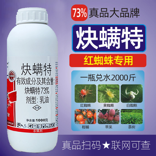 郑州炔螨特73%快螨特炔满特决螨特柑橘红蜘蛛黄蜘蛛锈壁虱杀螨剂