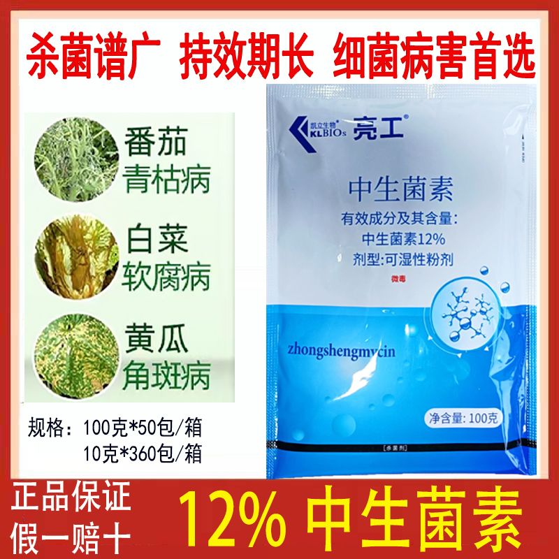 凯立亮工12%中生菌素黄瓜细菌性角斑病梨树火疫病包邮杀菌剂